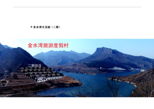 【b版:金水湾旅游度假村项目可行性研究报告投资建议书(b8.1)】