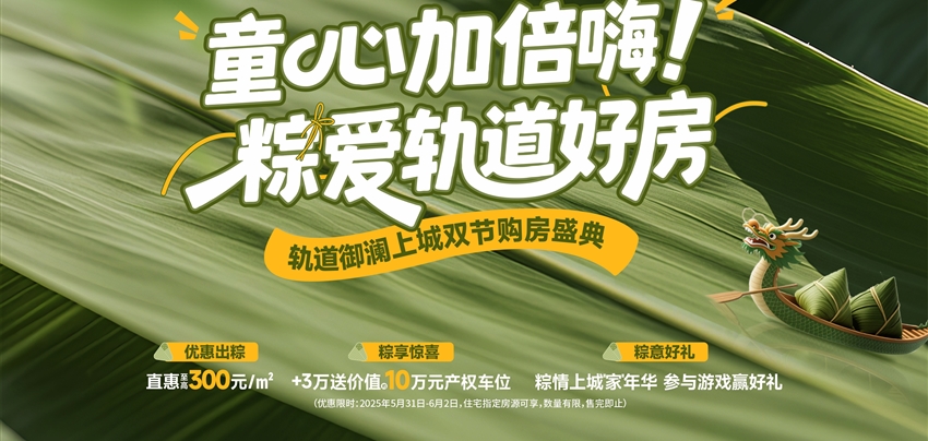 童心加倍嗨！ 粽愛軌道好房